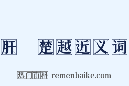 肝膽楚越近义词是什么意思的图片